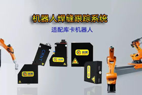 創(chuàng)想機器人焊縫跟蹤系統(tǒng)丨適配庫卡機器人實時檢測多種焊縫，技術(shù)成熟、高性價比
