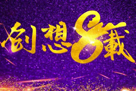 周年丨“砥礪八年，共筑創想”---北京創想智控成立八周年！