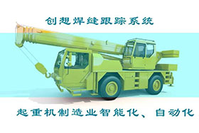 深度丨創(chuàng)想焊接自動跟蹤系統(tǒng)打造智能工廠、實(shí)現(xiàn)起重機(jī)智能制造