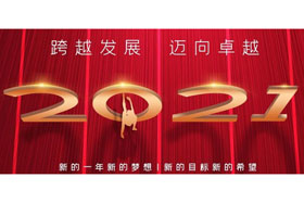 節日丨玉鼠歡舞辭舊歲,金牛奮蹄迎新春！創想智控開啟新征程,迎接新任務,挑戰新高度！
