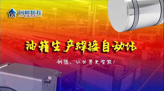 深度 ▏下料偏差、組對(duì)偏差、工裝偏差油箱焊接質(zhì)量差？創(chuàng)想跟蹤綜合解決方案！！！